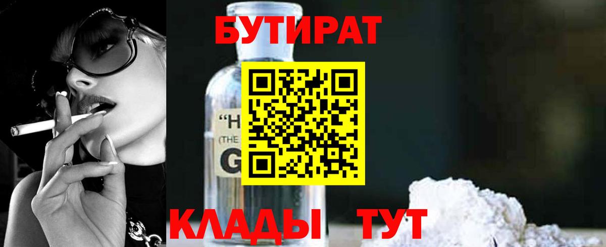 БУТИРАТ 1.4BDO Нерюнгри