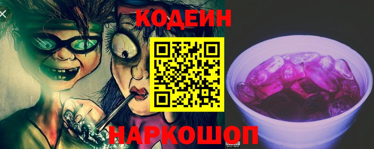Кодеин Purple Drank Нерюнгри
