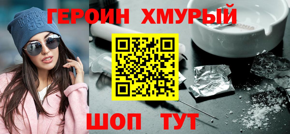 ГЕРОИН хмурый Нерюнгри